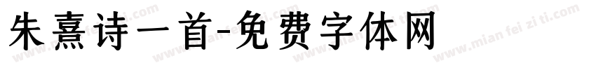 朱熹诗一首字体转换