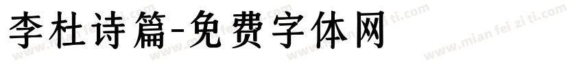李杜诗篇字体转换
