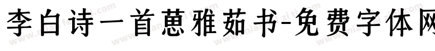 李白诗一首葸雅茹书字体转换