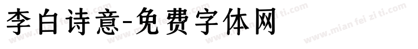 李白诗意字体转换