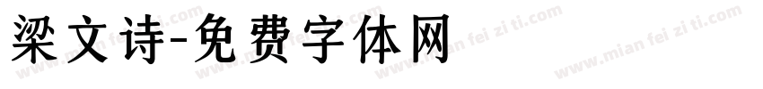 梁文诗字体转换