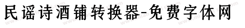 民谣诗酒铺转换器字体转换