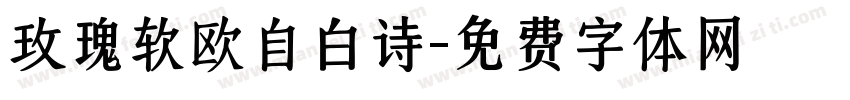 玫瑰软欧自白诗字体转换