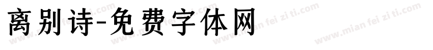 离别诗字体转换