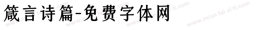箴言诗篇字体转换