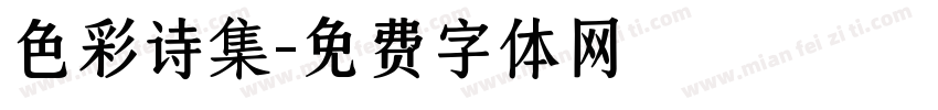 色彩诗集字体转换
