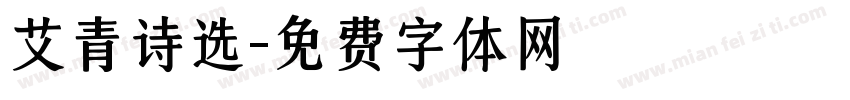 艾青诗选字体转换