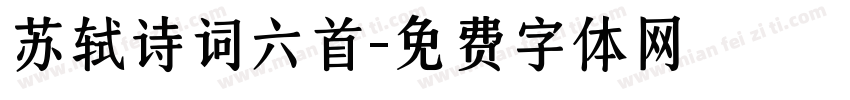 苏轼诗词六首字体转换