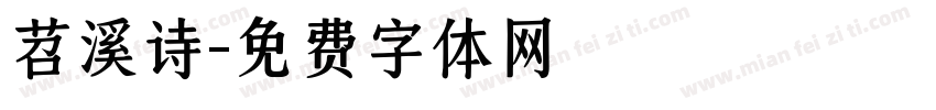 苕溪诗字体转换