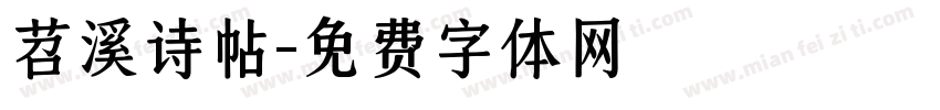 苕溪诗帖字体转换