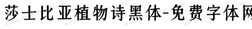 莎士比亚植物诗黑体字体转换
