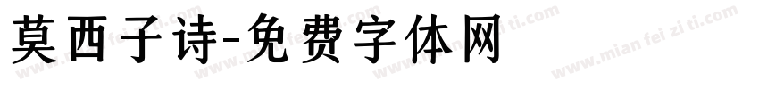 莫西子诗字体转换