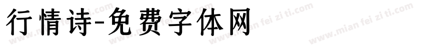 行情诗字体转换