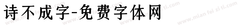 诗不成字字体转换