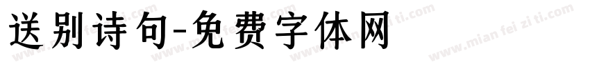 送别诗句字体转换