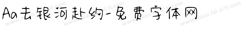 Aa去银河赴约字体转换
