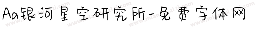 Aa银河星空研究所字体转换