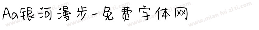 Aa银河漫步字体转换