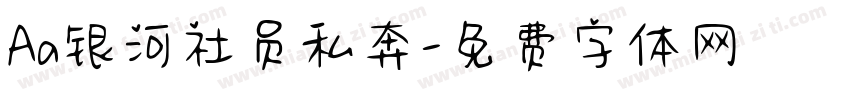 Aa银河社员私奔字体转换