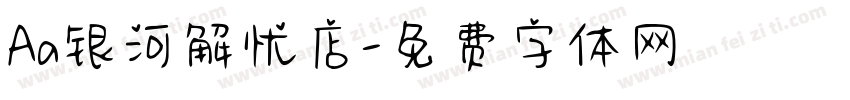 Aa银河解忧店字体转换
