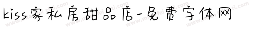 kiss家私房甜品店字体转换