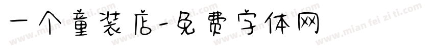 一个童装店字体转换