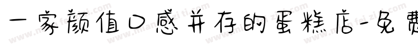 一家颜值口感并存的蛋糕店字体转换