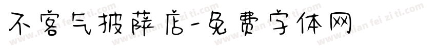 不客气披萨店字体转换
