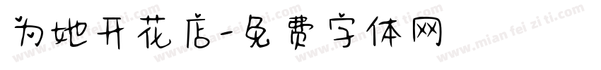 为她开花店字体转换
