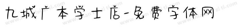 九城广本学士店字体转换