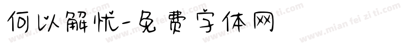 何以解忧字体转换