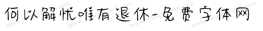 何以解忧唯有退休字体转换