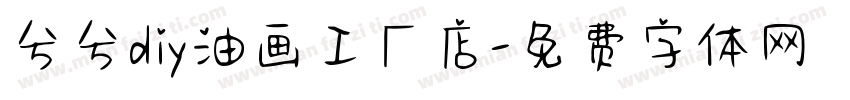 兮兮diy油画工厂店字体转换