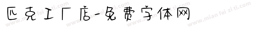 匹克工厂店字体转换