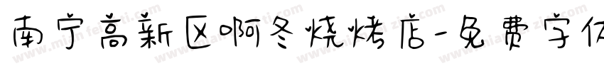 南宁高新区啊冬烧烤店字体转换