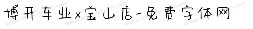 博开车业x宝山店字体转换