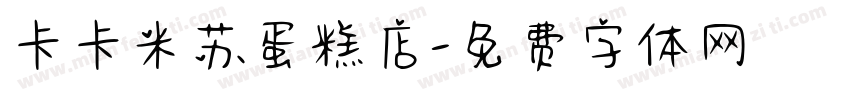 卡卡米苏蛋糕店字体转换