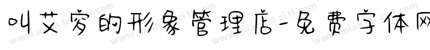 叫艾穸的形象管理店字体转换