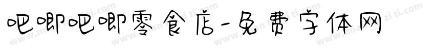 吧唧吧唧零食店字体转换