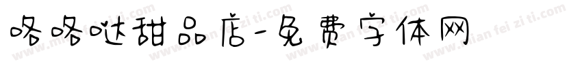咯咯哒甜品店字体转换