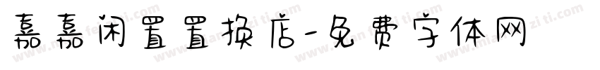 嘉嘉闲置置换店字体转换