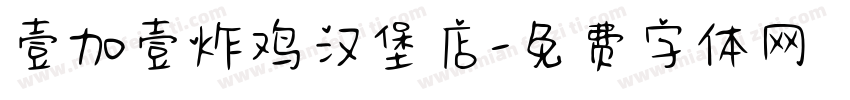 壹加壹炸鸡汉堡店字体转换
