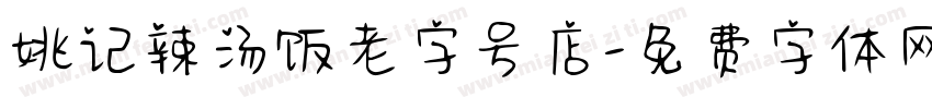 姚记辣汤饭老字号店字体转换