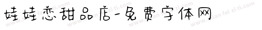 娃娃恋甜品店字体转换