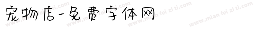 宠物店字体转换