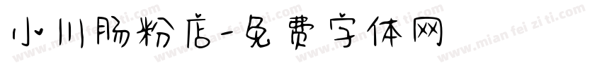小川肠粉店字体转换