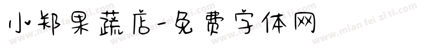 小郑果蔬店字体转换