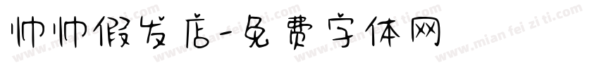 帅帅假发店字体转换