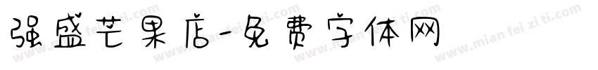 强盛芒果店字体转换