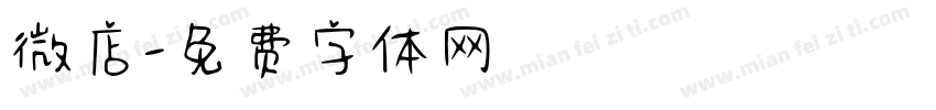 微店字体转换